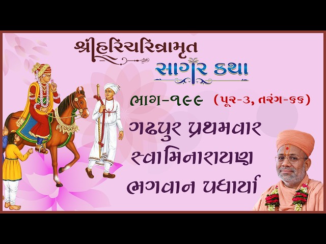 ગઢપુર પ્રથમવાર સ્વામિનારાયણ ભગવાન પધાર્યા