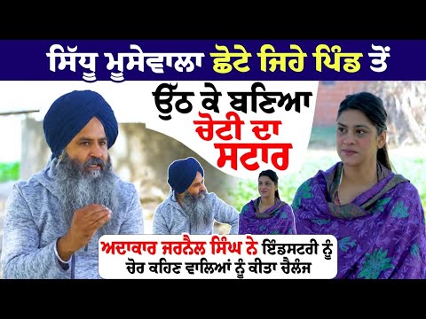Sidhu Moose Wala Rose from a small village and became a Top Star: Actor Jarnail Singh 