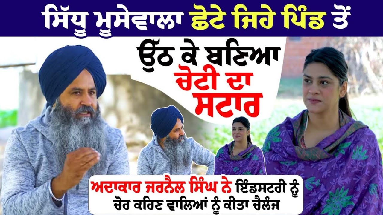 Sidhu Moose Wala Rose from a small village and became a Top Star: Actor Jarnail Singh Sidhu Moose Wala Rose from a small village and became a Top Star: Actor Jarnail Singh