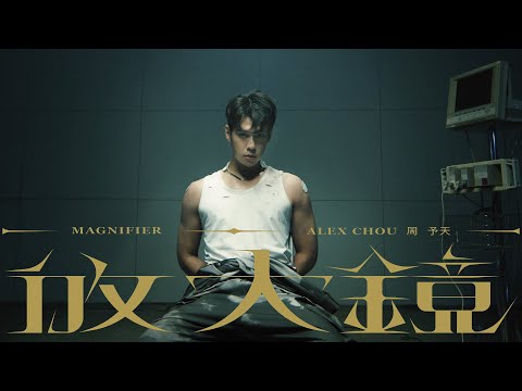 周予天《放大鏡 Magnifier》Official Music Video