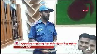 পটুয়াখালীতে সরকারি চাল নিতে ইউপি সচিবকে দিতে হয় টাকা
