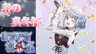 [スプラ3] 3月開催 春の真冬杯 [コスト9400]