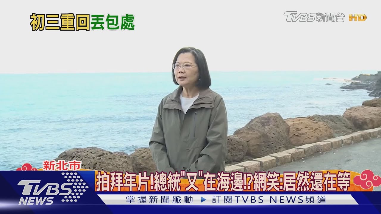 「在路上」賀年！　總統怎「又」在海邊！？ 「去海邊接小英」發起人笑：她一直跑回去