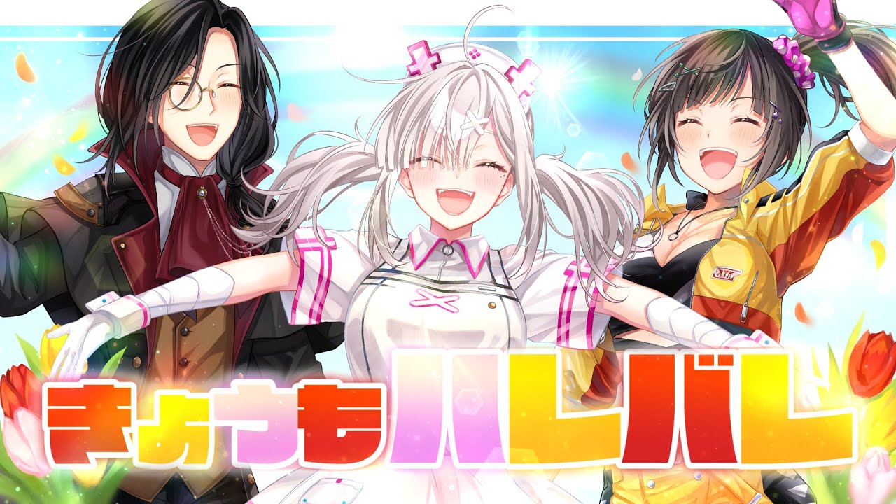 【#ちゅ組1周年】きょうもハレバレ 歌ってみた【シェリン・バーガンディ/健屋花那/早瀬走/にじさんじ】