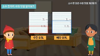 4학년  2학기 소수 한 자리 수의 덧셈 계산하기