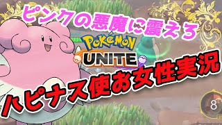 オレが悪魔？違う、オレはハピナスだ【ポケモンユナイト女性実況】