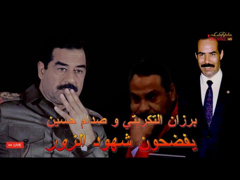 Exposing the lies of witnesses by President Saddam Hussein and Barzan Al-Tikriti Al-Dujail on 1...