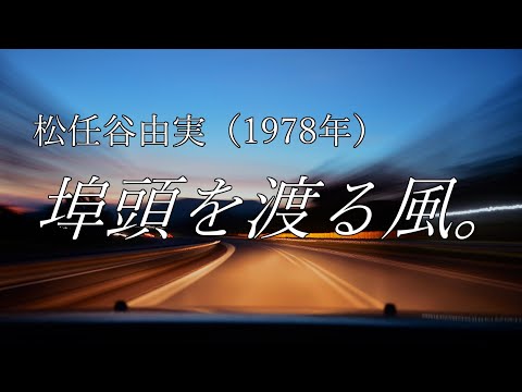 埠頭を渡る風 ヒカルソエダ Feat 黄咲愛里 Vocaloid Database