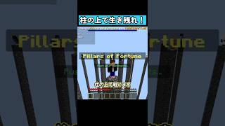 柱の上で生き残れ！ #shorts #マイクラ統合版 #マイクラ
