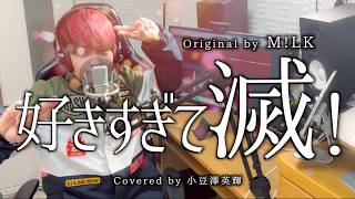 好きすぎて滅！/M!LK を【歌うま王】が歌ってみた！（Covered by 小豆澤英輝）
