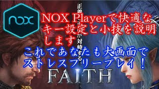 【FAITH】【NOX】NOXPlayerを使って快適大画面プレイ！小技紹介も！