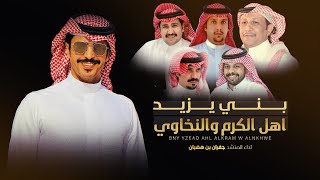 كلمات اغنية بني يزيد اهل الفخر والنخاوي جفران بن هضبان