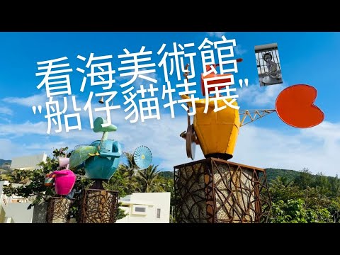 Porto de Pingtung Checheng Haikou "Museu de Arte de Guanhai" - Exposição Especial ∣ Viagem ∣ Gourmet ∣ Vida ∣ Uma Revista Ping Ayu Toys ∣ # Pingtung Travel # Che City Scenic Spot