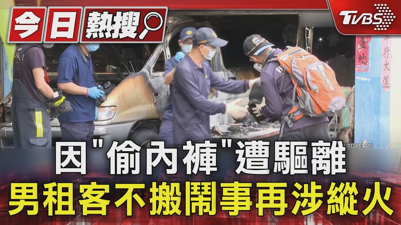 縱火嫌犯租屋20年月租僅8000 「偷房東孫女內衣褲」遭趕卻拒搬離