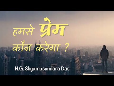 हमसे प्रेम कौन करेगा ?  (SB 4.7.38)  - H.G.  Shyamasundara Das