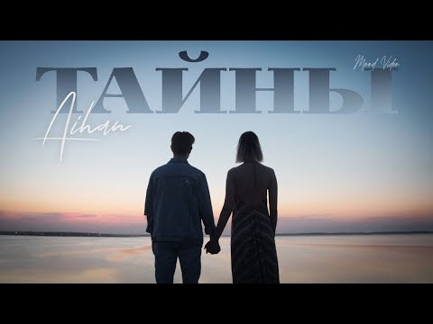 AIHAN - Тайны (Mood Video)