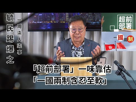 《毓民踢爆之「一周柒人柒事」》第一輯ep29 「超前部署」一味靠估/「一國兩制含忍至軟」