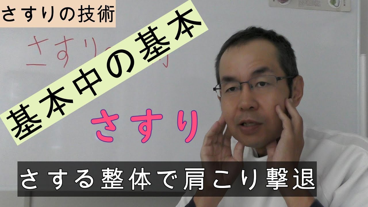 さすりの技術