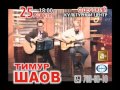 Тимур Шаов, концерт в Одессе, 1 ноября 2013 