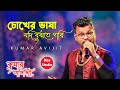Chokher Bhasa Jodi Bujhte Pari (চোখের ভাষা যদি) - Geet Sangeet - Cover By Kumar Avijit