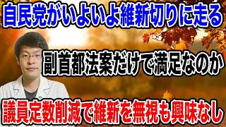 【またしても維新は無視！？】自民党の「議員定数削減案」が維新を完全に無視した内容になっていた・・。