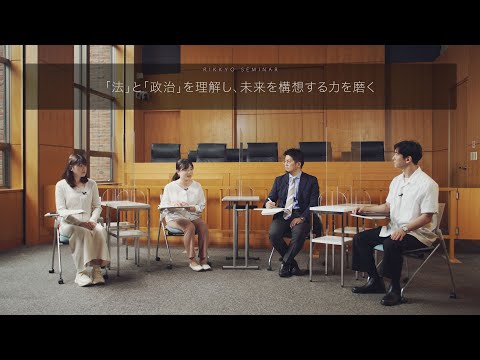 【法学部】立教ゼミ：「法」と「政治」を理解し、未来を構想する力を磨く