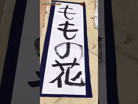 日本文学科 【書道教室のみんなで書いてみた】 「春」といえば何だろう？