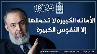 صورة 🔴 الأمانة الكبيرة لا تحملها إلا النفوس الكبيرة | حازم صلاح أبو إسماعيل