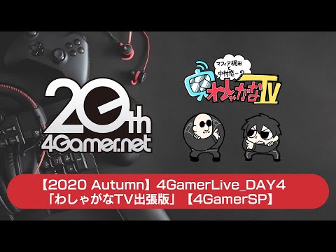 2020 Autumn4GamerLive_DAY4֤路㤬TVĥǡס4GamerSP