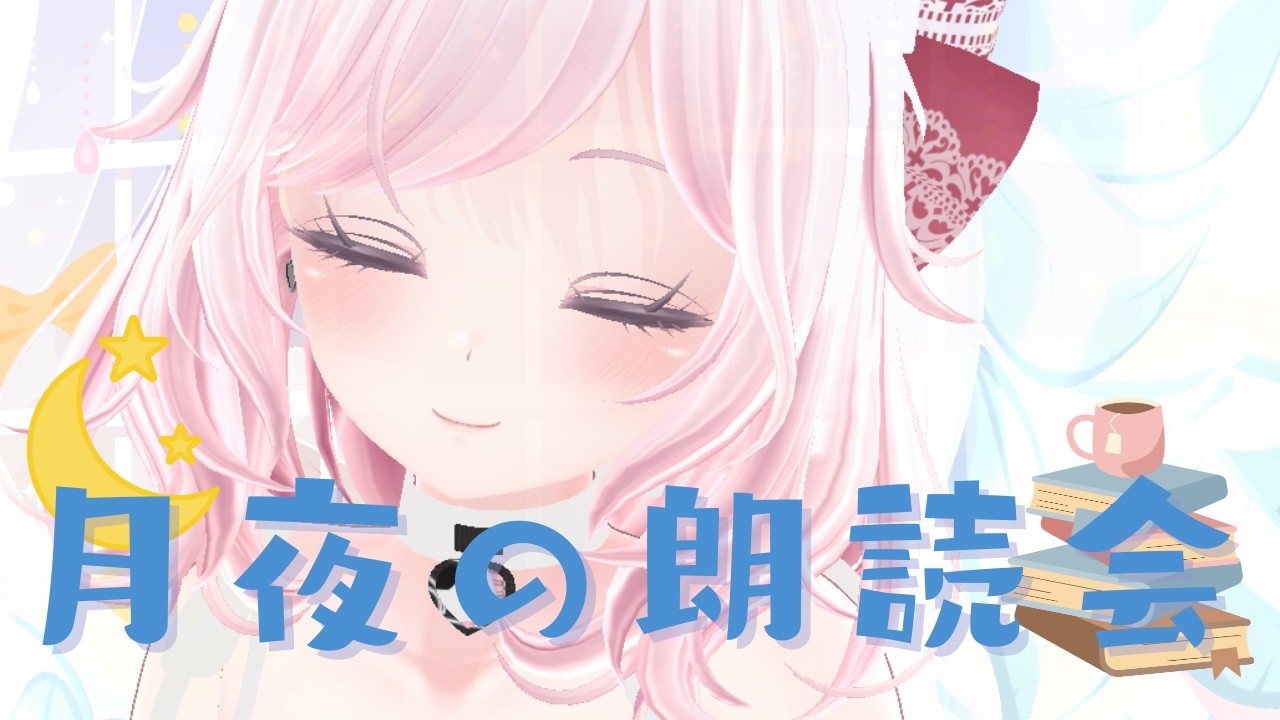 月夜の朗読会｜おやすみ前にやさしい物語を