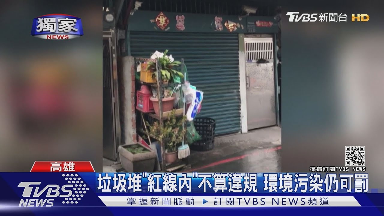 惡鄰是你？堆垃圾、灑澆花水　不甩環境汙染