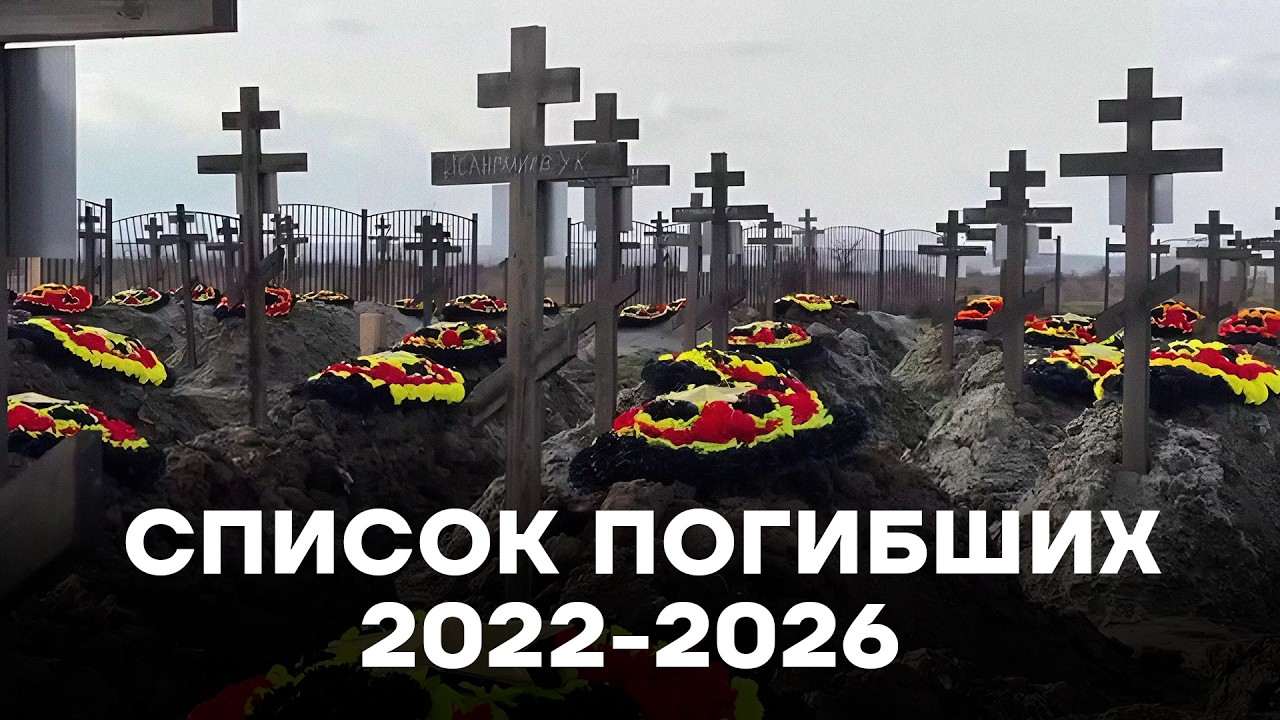 Список погибших на войне 2022-2026