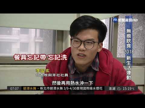 無痕飲食 加入2018新生活運動!