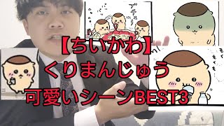 【ちいかわ】くりまんじゅうの可愛いシーンBEST3