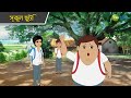 স্কুল ছুটি Magic Bhootu Super Power Kids Show Bangla Cartoon Magic Cartoon KidZ