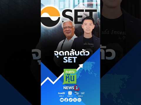 จุดกลับตัว SET (20/08/68) #news1 #กะเทาะหุ้น #ตลาดหุ้น #หุ้นไทย