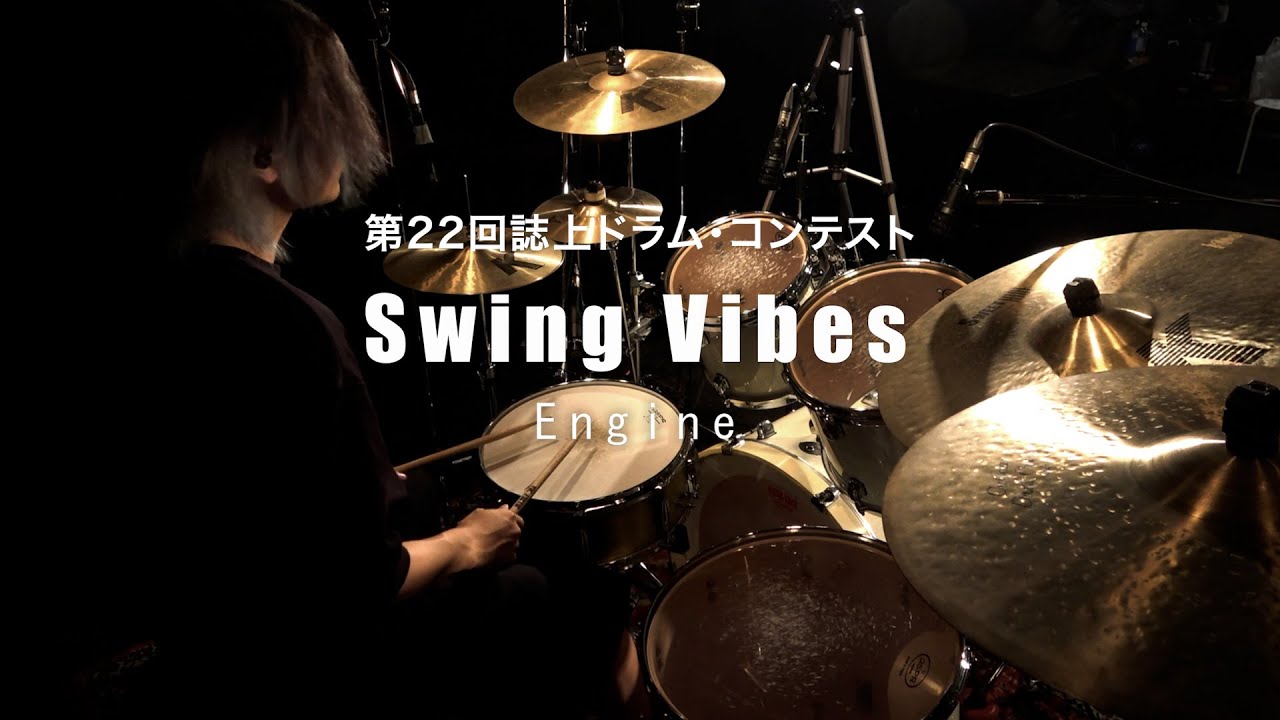 第22回誌上ドラム・コンテスト「Swing Vibes」(一般コース/Nobu)