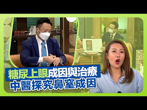 健康360 TVB｜糖尿病香港人每十有一! 黃卓力醫生分析糖尿上眼成因與治療｜徐澤昌博士探究中醫鼻窒成因｜雷雄德博士戶外運動前熱身準備｜流行都市 宋芝齡 吳天佑 胡諾言 林凱恩