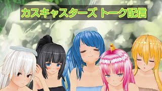 今年最後のカスキャスターズで温泉旅行です。【カスタムキャスト】【カスキャスターズ】
