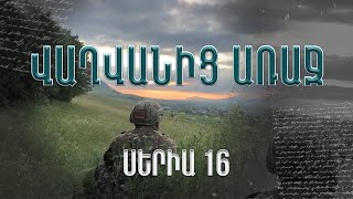 Վաղվանից Առաջ, Սերիա 16 | Before Tomorrow, Episode 16