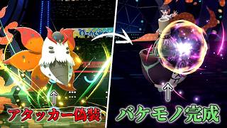 アタッカー偽装してバケモノを完成させる方法ｗｗ【Pokémon Champions】