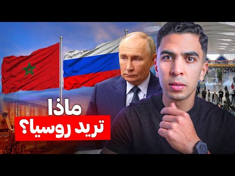 صفقات ضخمة و إلغاء للتأشيرة...ماذا وراء تقارب المغرب و روسيا ؟!
