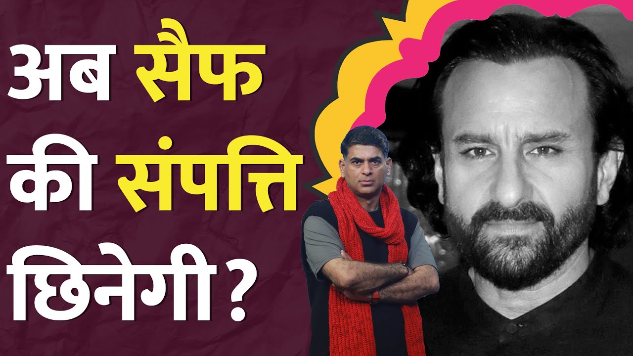 Bhopal, Haryana में Pataudi खानदान की संपत्ति ज़ब्त होगी? Saif Ali Khan पर कोर्ट का बड़ा फ़ैसला