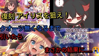 【実況】復刻アイリスを狙え！クオーツ無くなるまで引いたらまさかの結果に……😭