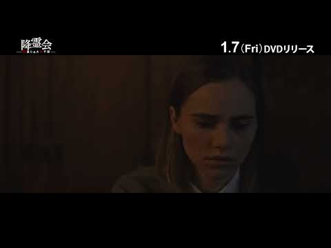 映画『降霊会 ―血塗られた女子寮―』2022年1月7日DVD発売・レンタル開始！