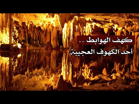 كهف الهوابط .. أحد الكهوف العجيبة والفريدة من نوعها .. !!