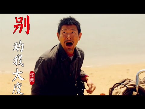 MV🎶汤潮《别劝我大度》，不知我的苦，就别劝我大度！