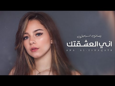 اني العشقتك بيسان اسماعيل