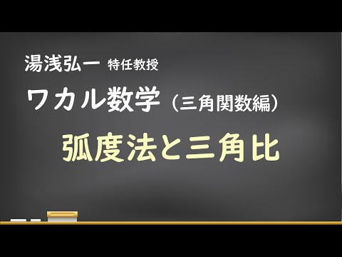 ワカル数学（三角関数編）[6] 弧度法と三角比