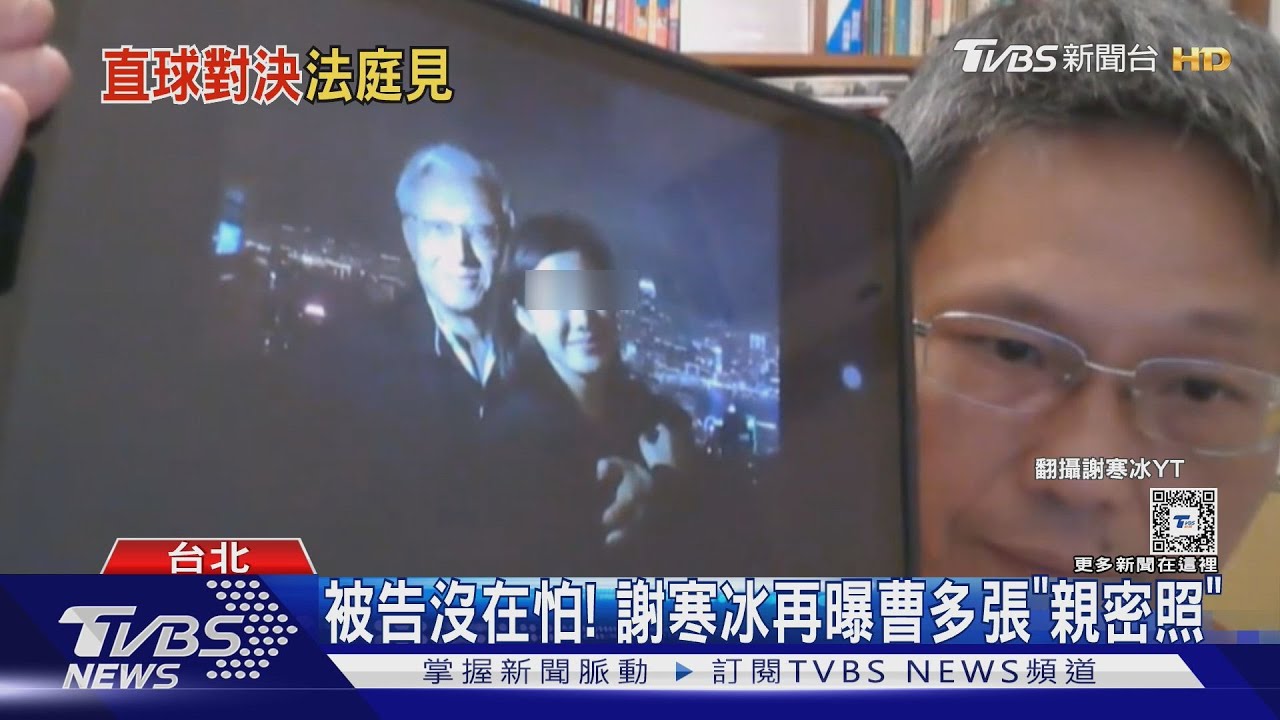改口? 曹興誠:「照片真的又怎樣」謝寒冰:好亂啊